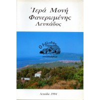 ΙΕΡΑ ΜΟΝΗ ΦΑΝΕΡΩΜΕΝΗΣ ΛΕΥΚΑΔΟΣ
